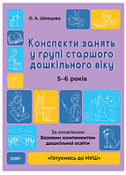 Готовимся к НУШ Конспекты занятий в группе старшего дошкольного возраста 5-6 лет Шевцова Основа