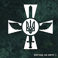 Наклейка на авто "Знак ВСУ Крест-меч" 20х20 см
