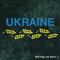 Наклейка на авто "Украина с колосками" 20х7.6 см