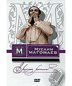 Муслів Магомаїв — Записи 1963-1989 років [2 DVD]