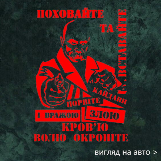 Наліпка на авто "Поховайте та вставайте. Шевченко" 29х20 см: продаж ...