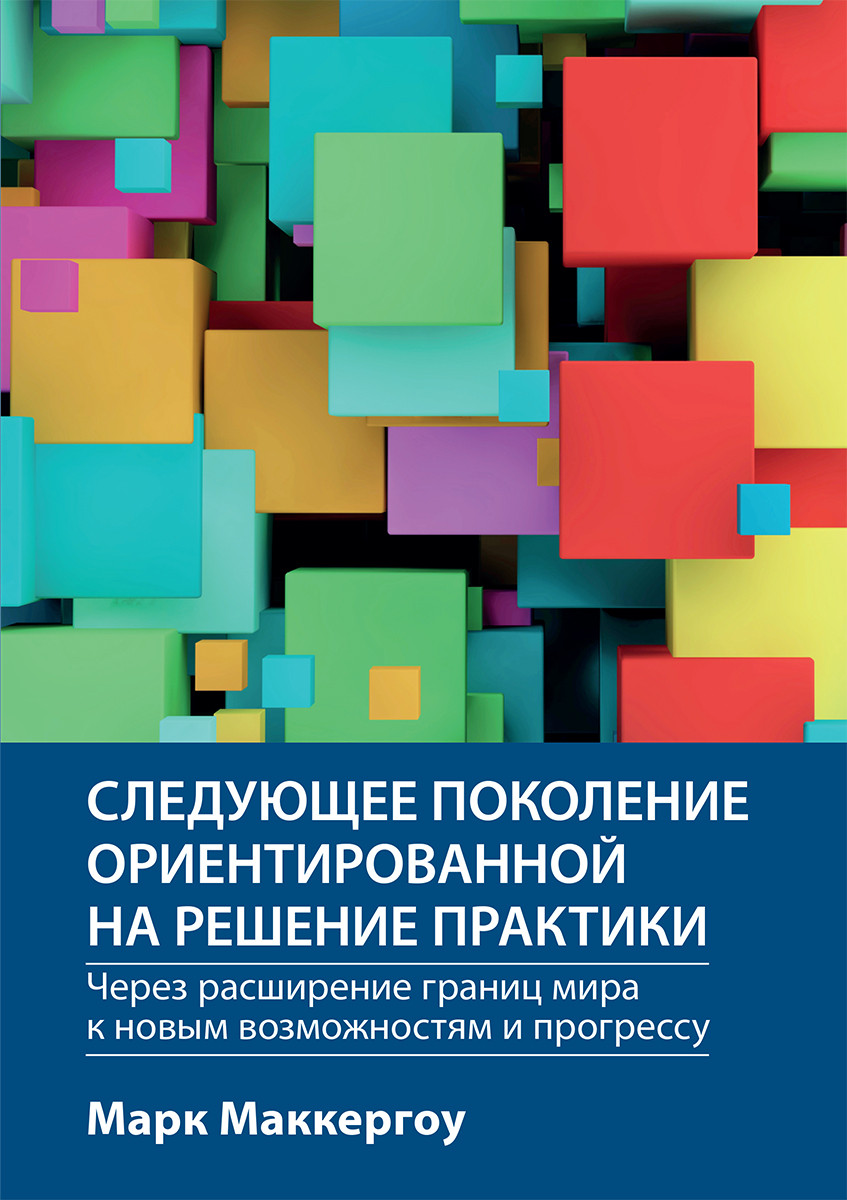 Наступне покоління орієнтованої на вирішення практики: через розширення кордонів світу до нових можливостей