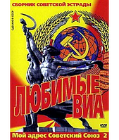 Любимые ВИА - Мой адрес Советский Союз 2 [DVD]
