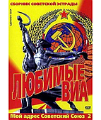 Улюблені ВІА — Мій адрес Радянський Союз 2 [DVD]