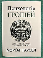 Психология денег. Вечные уроки богатства, жадности и счастья. Морган Хаузел (украинский язык)