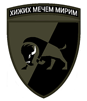 Шеврон 22-я отдельная механизированная бригада (22 ОМБр) "Диких мечом мирим" Шевроны на заказ (AN-12-377-34)