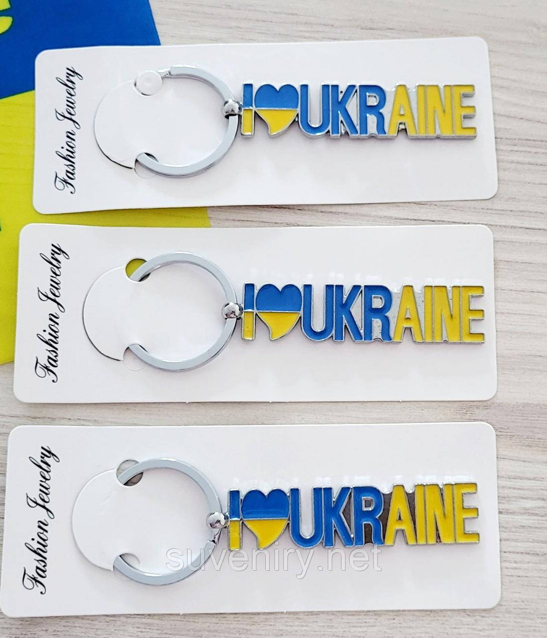 Брелок для ключів металевий нержавіючий I love Ukraine