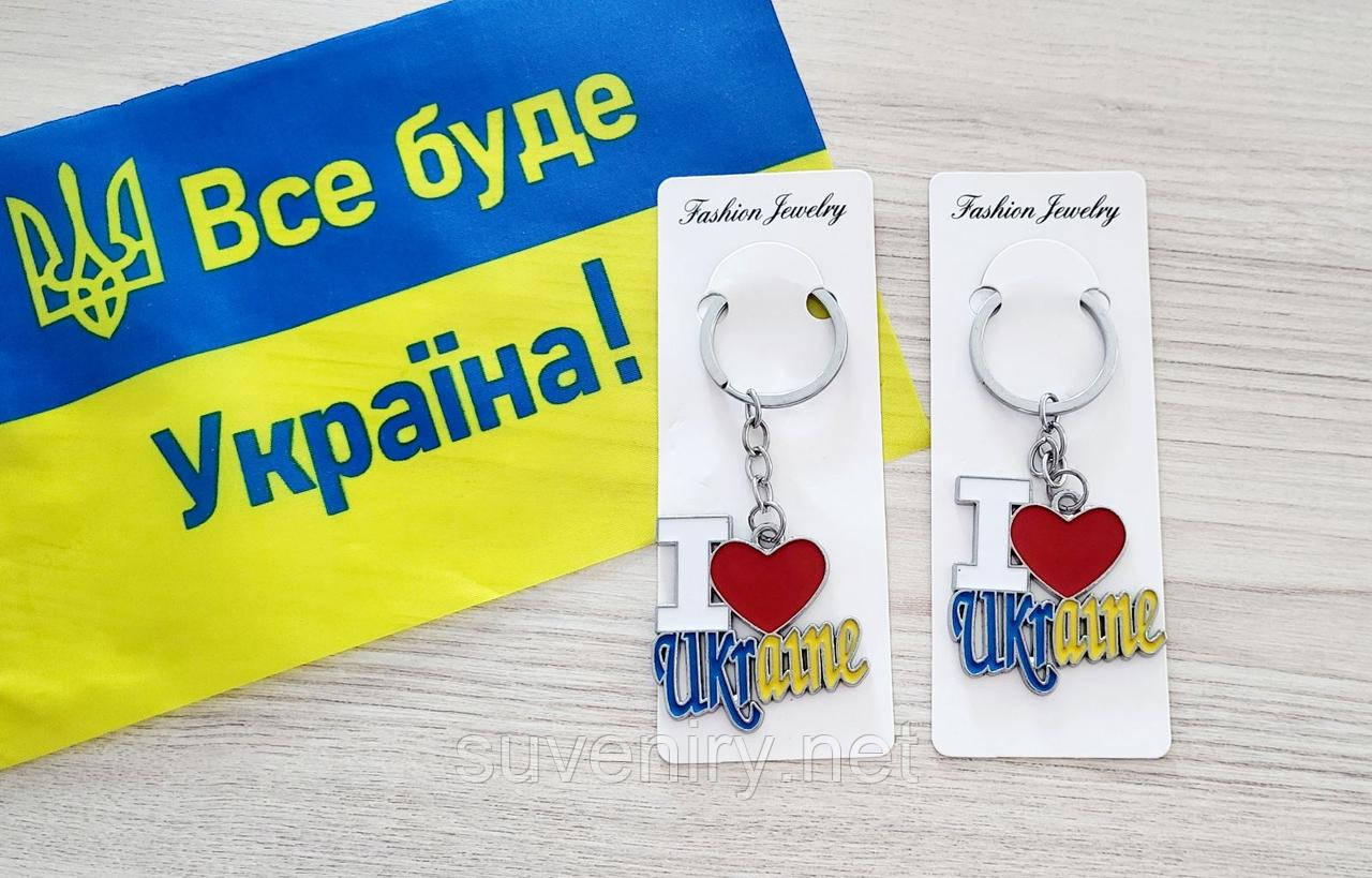 Брелок для ключів металевий нержавіючий I love Ukraine