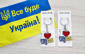 Брелок для ключів металевий нержавіючий I love Ukraine