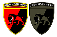 Шеврон 22-я отдельная механизированная бригада (22 ОМБр) "Диких мечом мирим" Шевроны на заказ (AN-12-377-36)