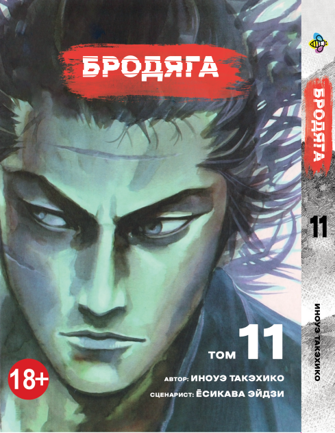 Манга Bee's Print Бродяга Vagabond Том 11 BP VBD 11