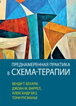 Навмисна практика в схема-терапії, Венді Т. Бехарі, Джоан М. Фаррел