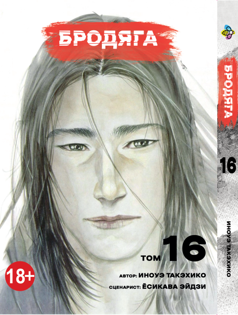 Манга Bee's Print Бродяга Vagabond Том 16 BP VBD 16