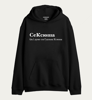 Худі/толстовки з іменним принтом