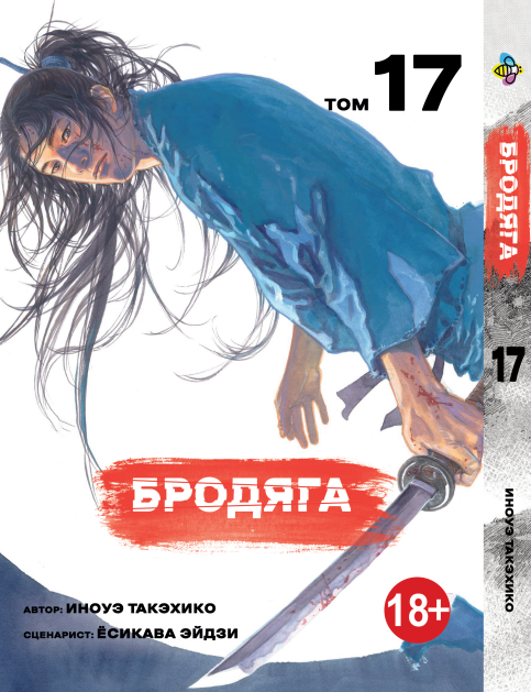 Манга Bee's Print Бродяга Vagabond Том 17 BP VBD 17