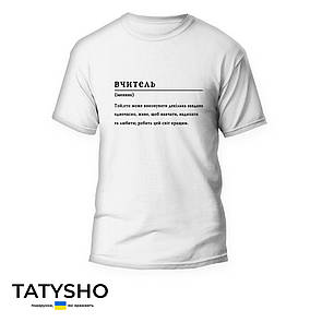 Футболка з принтом "Вчитель" визначення слова, ПРЕМІУМ