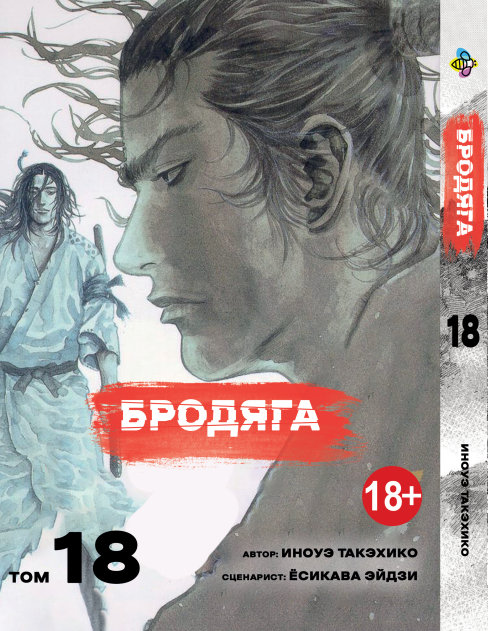 Манга Bee's Print Бродяга Vagabond Том 18 BP VBD 18
