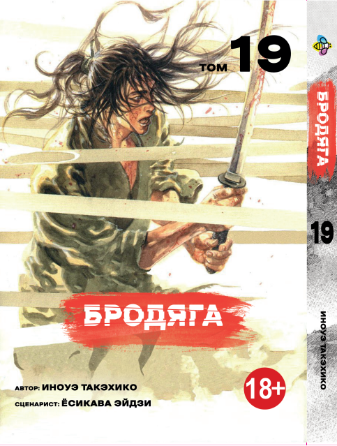 Манга Bee's Print Бродяга Vagabond Том 19 BP VBD 19