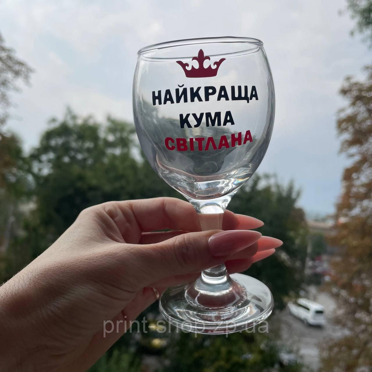 Бокал для вина "Найкраща кума + імя " 165 мл