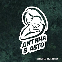 Наліпка на авто "Дитина в авто" 20х12 см