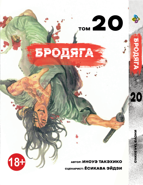 Манга Bee's Print Бродяга Vagabond Том 20 BP VBD 20