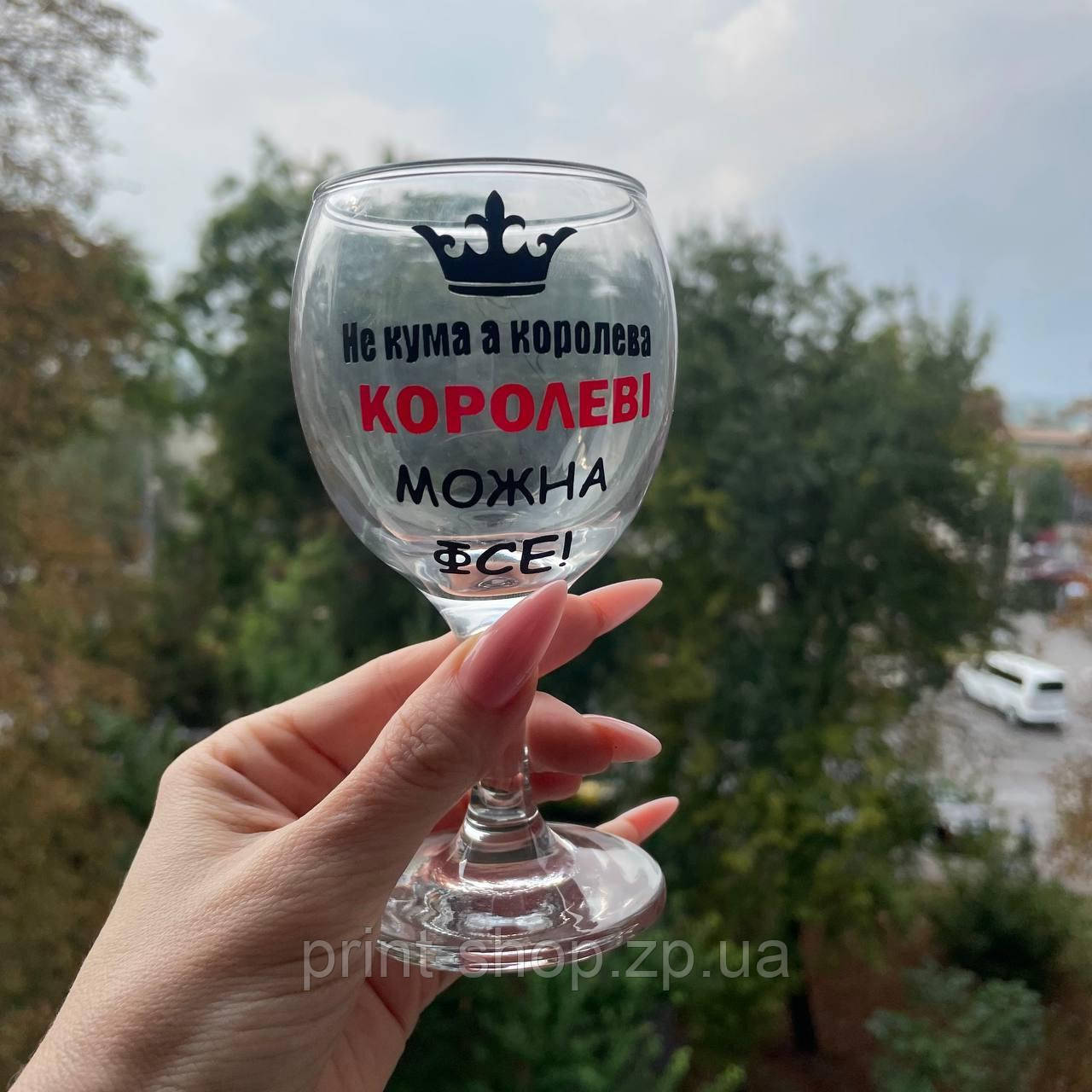 Бокал для вина "Не кума а королева, королеві можна Фсе " 165 мл