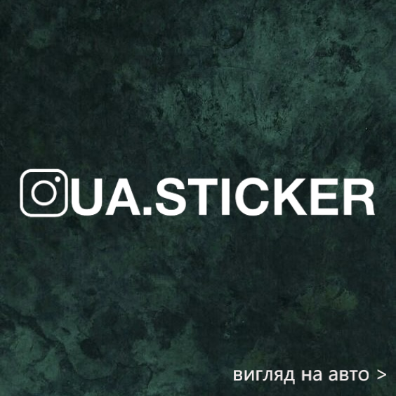 Наклейка на авто "Надпись Инстаграм" от 15 см: продажа, цена в Виннице ...