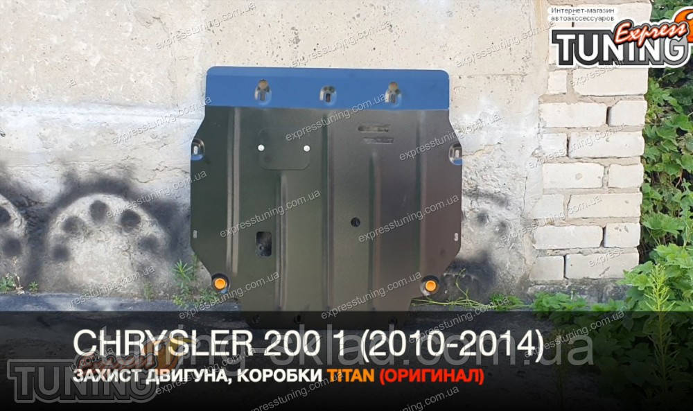 Захист картера Крайслер 200 1 з 2010-го року, фото 1