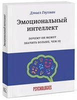 Емоційний інтелект. Чому він може бути більшим, ніж IQ Деніел Гоулман