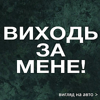 Наклейка на авто "Выходи за меня" 50х25 см