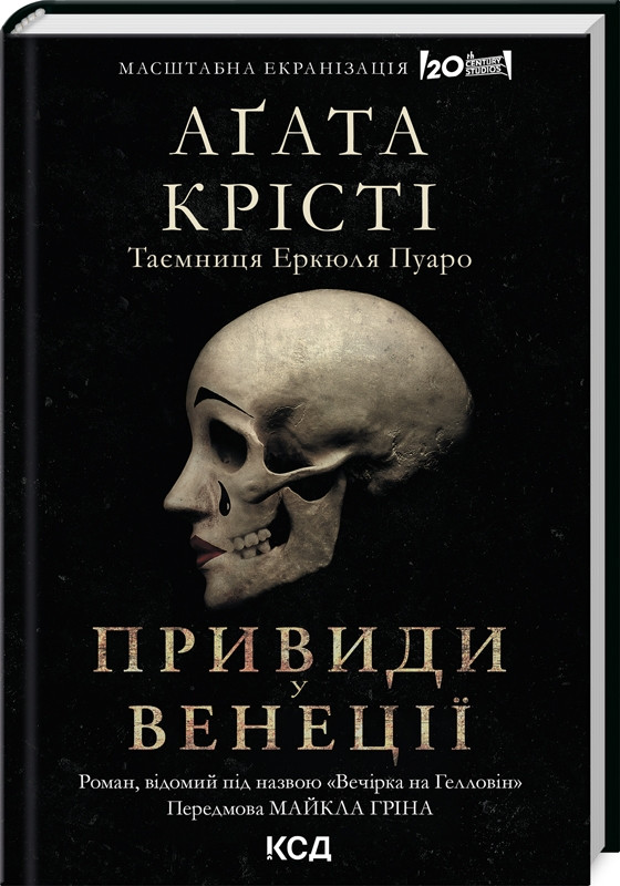 Вечірка на Гелловін + суперобкладинка. А. Кристи. КСД