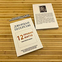 12 правил життя: Ліки проти хаосу Джордан Пітерсон