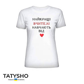 Футболка з принтом "НАЙКРАЩІ ВЧИТЕЛІ НАВЧАЮТЬ ВІД" серце, ПРЕМІУМ