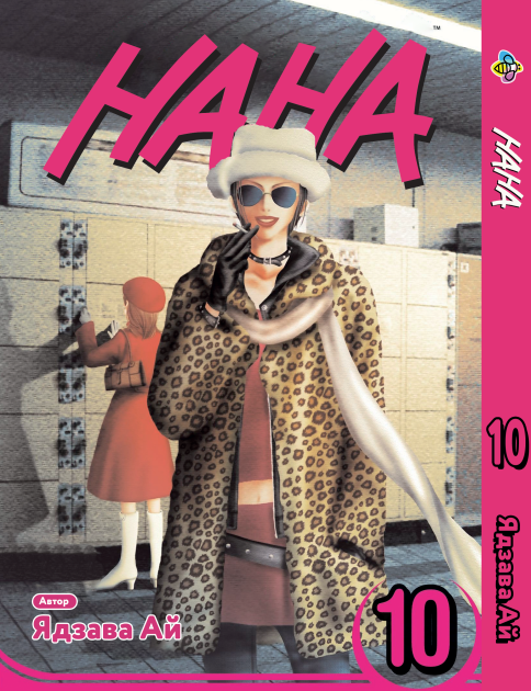 Манга Bee's Print Нана Nana Том 10 BP NANA 10