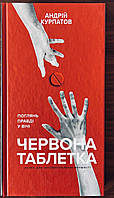 Красная таблетка Андрей Курпатов Украина