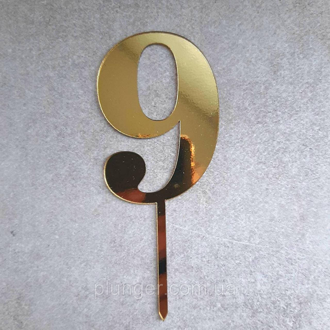 Топер, декор для кондитерських виробів, дзеркальний Цифра 9, фото 1