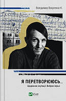 Книга Я перетворююсь... Щоденник окупації. Вибрані вірші - В. Вакуленко-К. (60939)