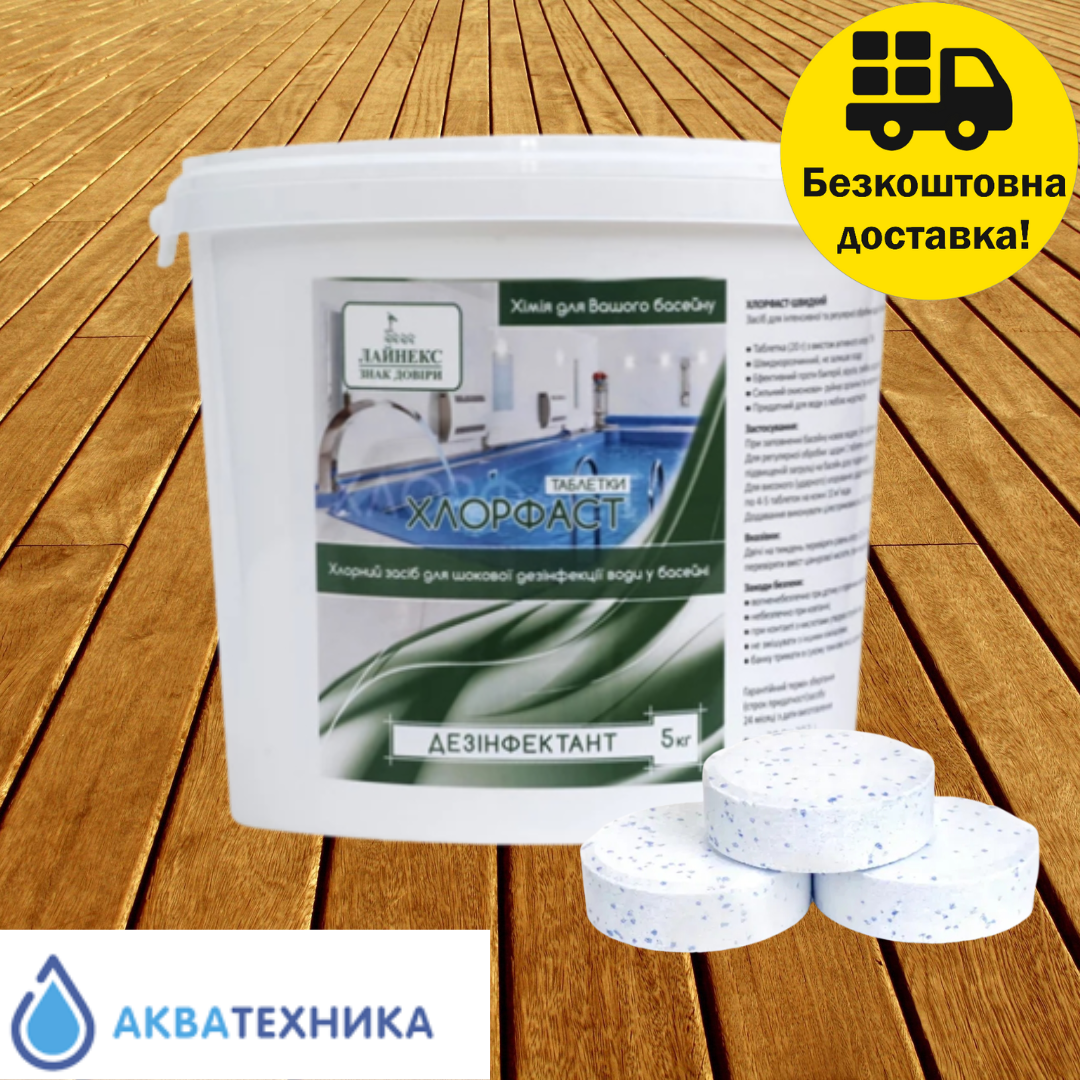 Швидкорозчинний хлор  для басейну Хлорфаст Лайнекс (табл 20 гр) 5 кг