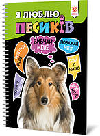 Познавательная книга Я люблю собачек ZIRKA 144029 Укр IS, код: 7676114