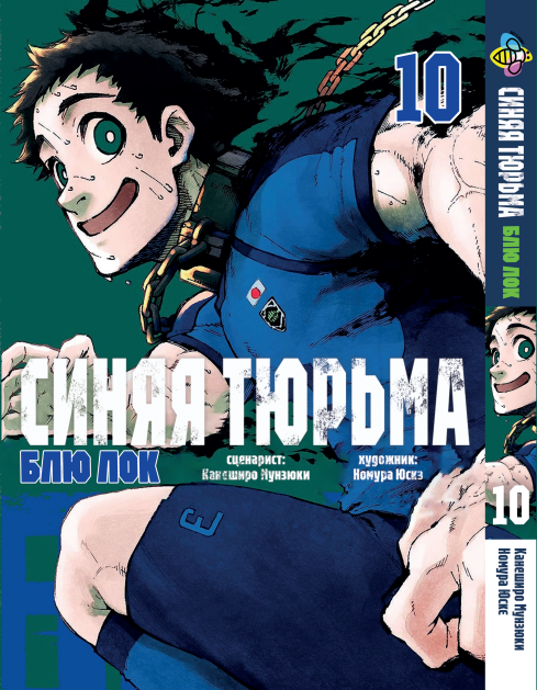 Манга Bee's Print Blue lock Синя В'язниця: Блю Лок Том 10 BP BL 10