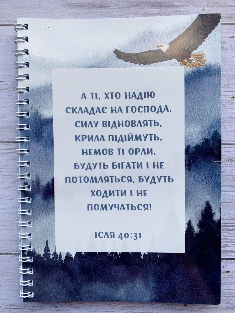 Блокнот формату А5 на пружині: А ті, хто надію складає на Господа...