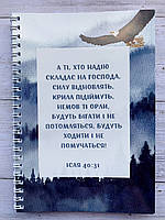 Блокнот формату А5  на пружині: А ті, хто надію складає на Господа...
