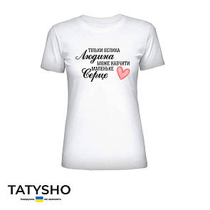 Футболка з принтом "тільки велика ЛЮДИНА може навчити маленьке СЕРЦЕ", ПРЕМІУМ