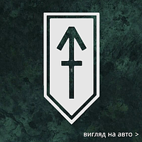 Наклейка на авто "Знак 1 ШБ ЗОШбр" 20х10 см