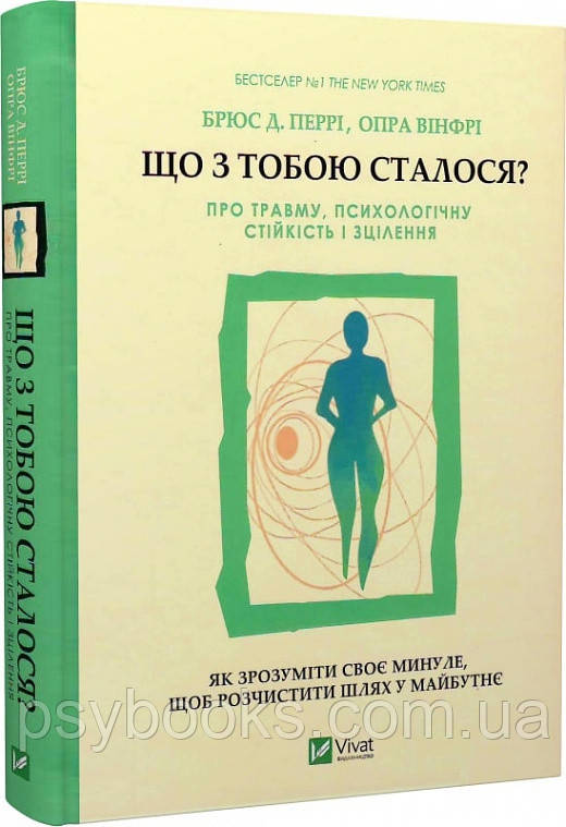 Книга «Що з тобою сталося? Про травму, психологічну стійкість і зцілення Перрі Брюс,Опра Вінфрі