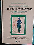 Книга «Що з тобою сталося? Про травму, психологічну стійкість і зцілення Перрі Брюс,Опра Вінфрі, фото 5