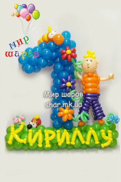 Одиничка з хлопчиком і ім'ям з повітряних кульок