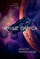 Аластер Рейнольдс «Чорні паруса»