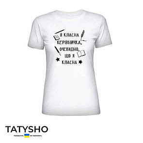 Футболка з принтом "Я класна керівничка, очевидно, що я класна" приладдя, ПРЕМІУМ