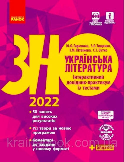 Українська література. Інтерактивний довідник-практикум із тестами. Підготовка до ЗНО 2022. Гарюнова Ю.